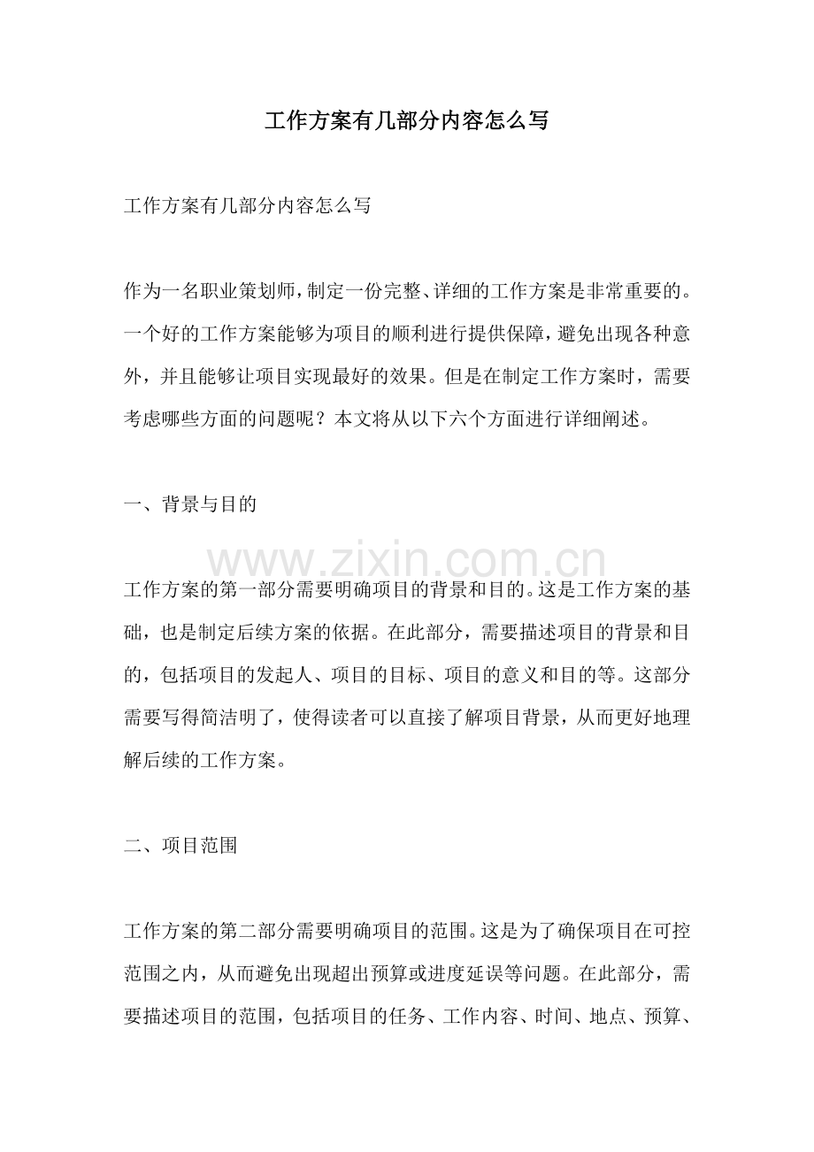 工作方案有几部分内容怎么写.docx_第1页