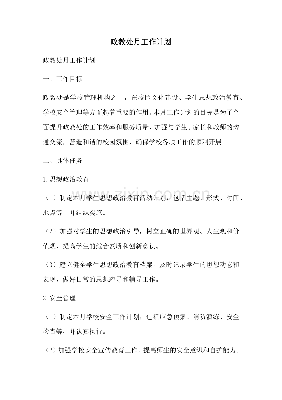 政教处月工作计划 (2).docx_第1页