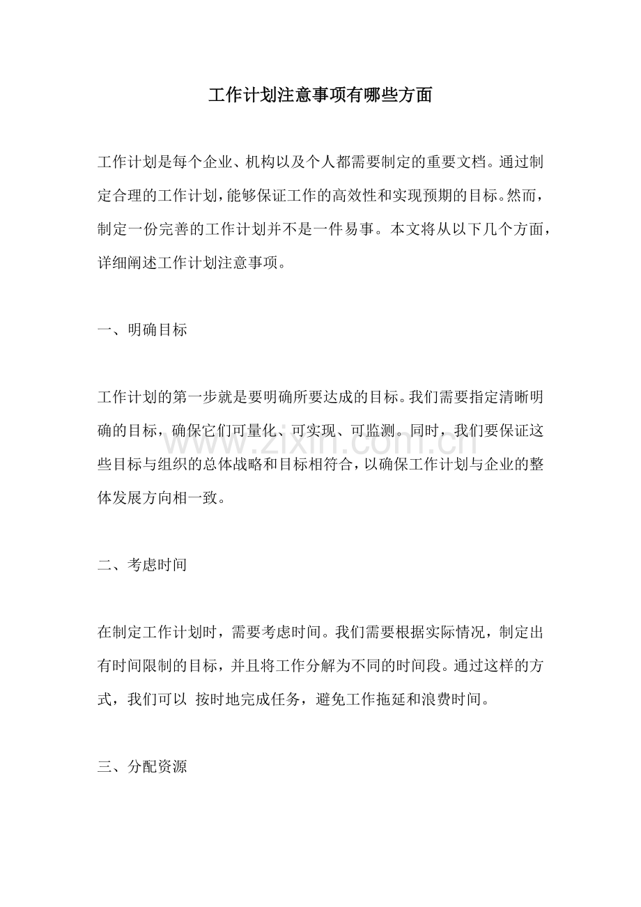 工作计划注意事项有哪些方面.docx_第1页