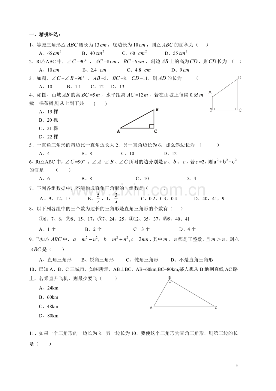 勾股定理基础测试题(11月29日).doc_第3页