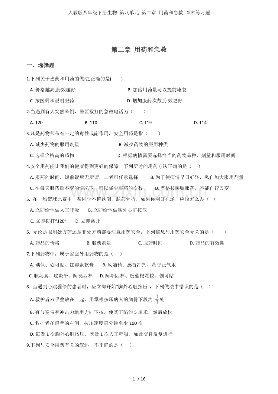 人教版八年级下册生物第八单元第二章用药和急救章末练习题.doc_第1页