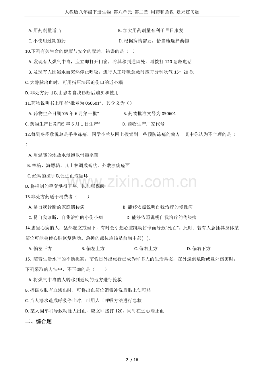 人教版八年级下册生物第八单元第二章用药和急救章末练习题.doc_第2页