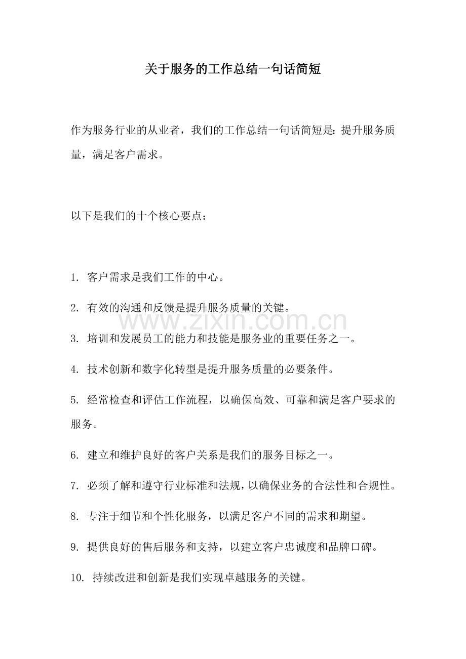 关于服务的工作总结一句话简短.docx_第1页