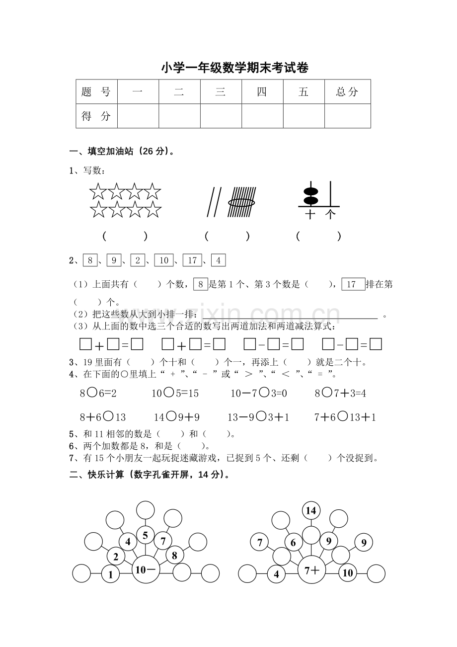 一年级数学期末试卷及答案.doc_第1页