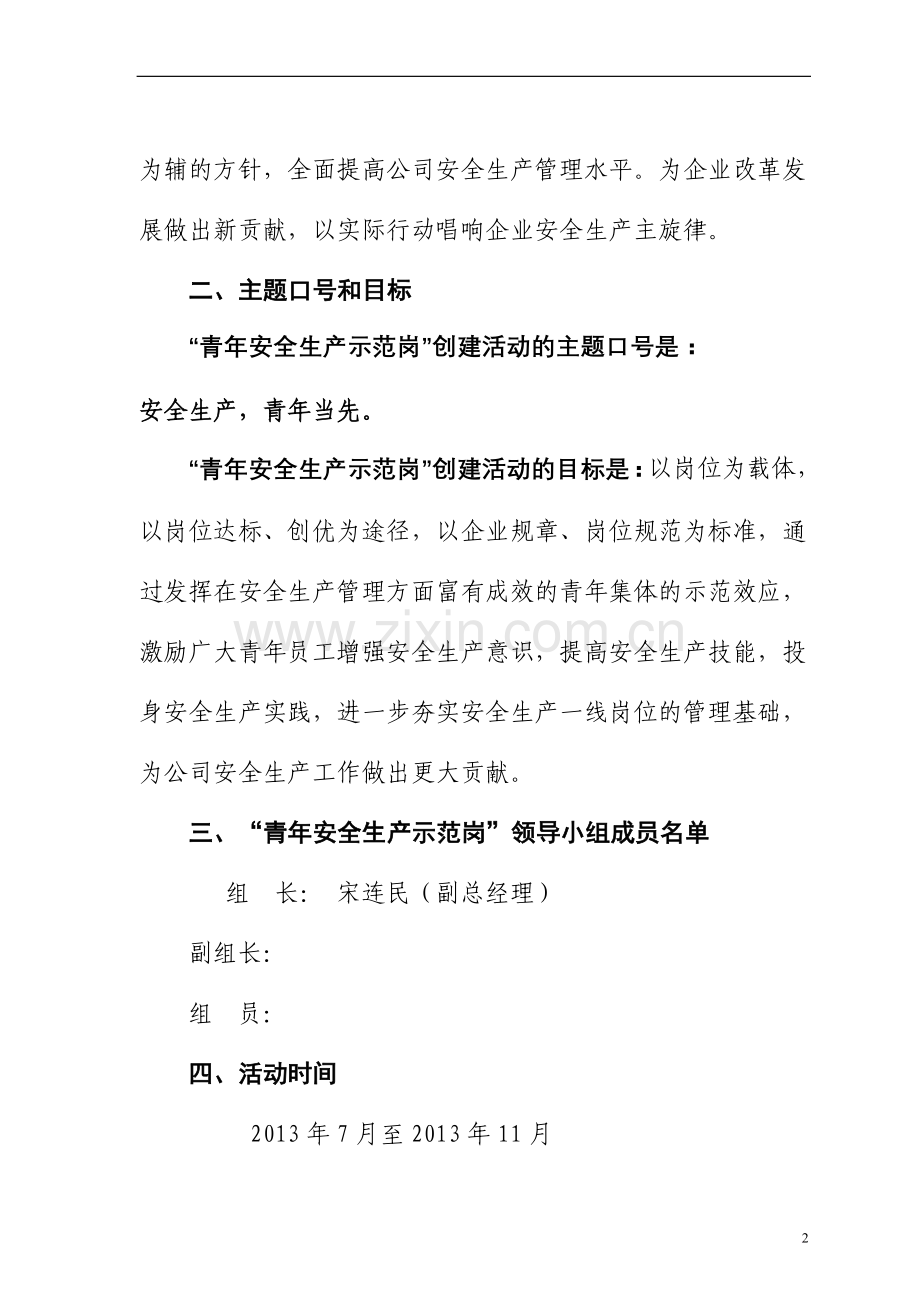 青年安全生产示范岗”活动实施方案.doc_第2页