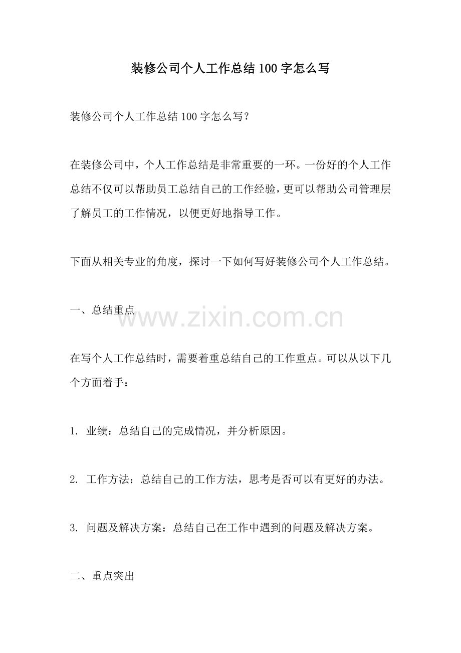 装修公司个人工作总结100字怎么写.pdf_第1页