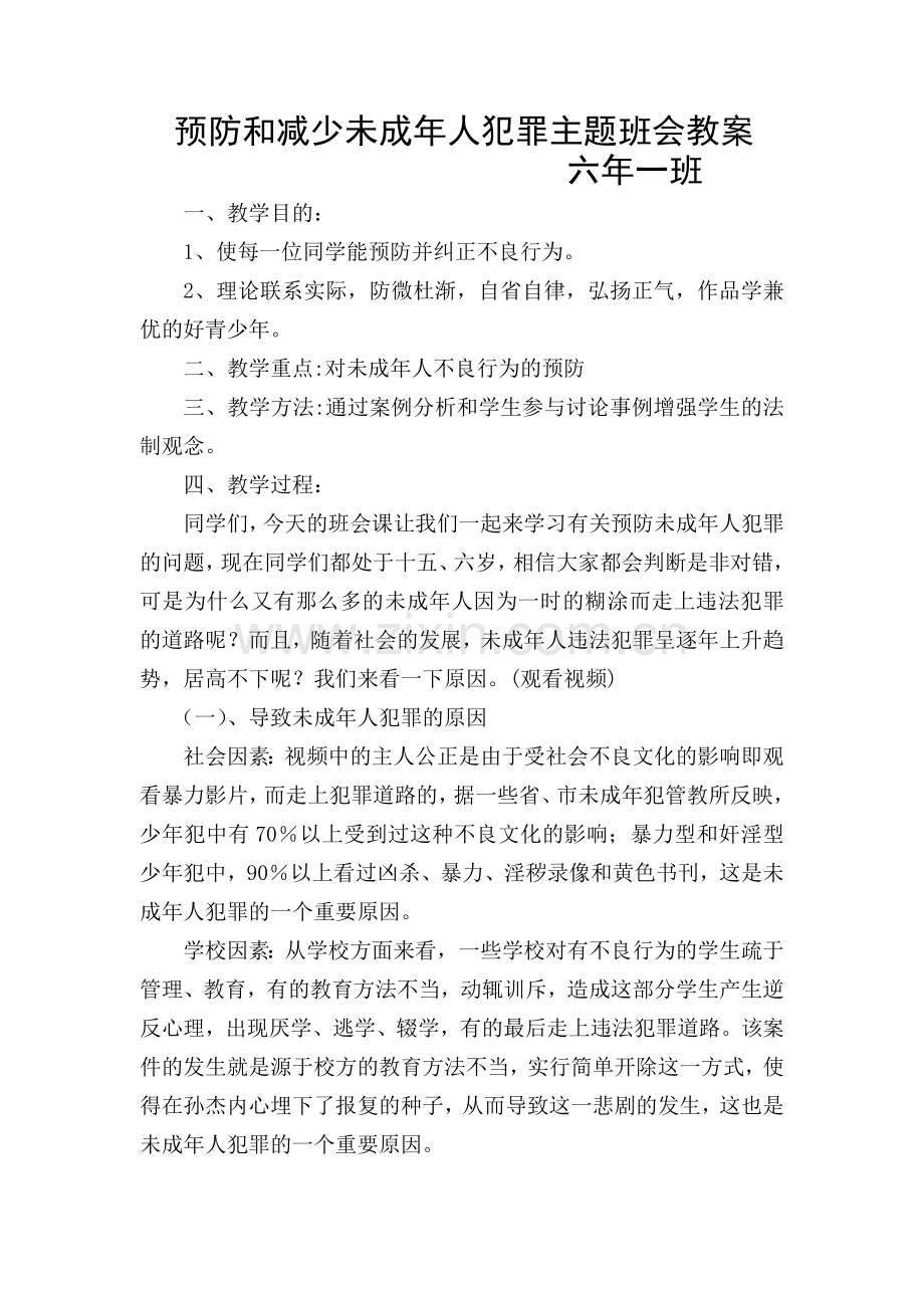 六年一班----预防未成年人犯罪主题班会教案.doc_第1页