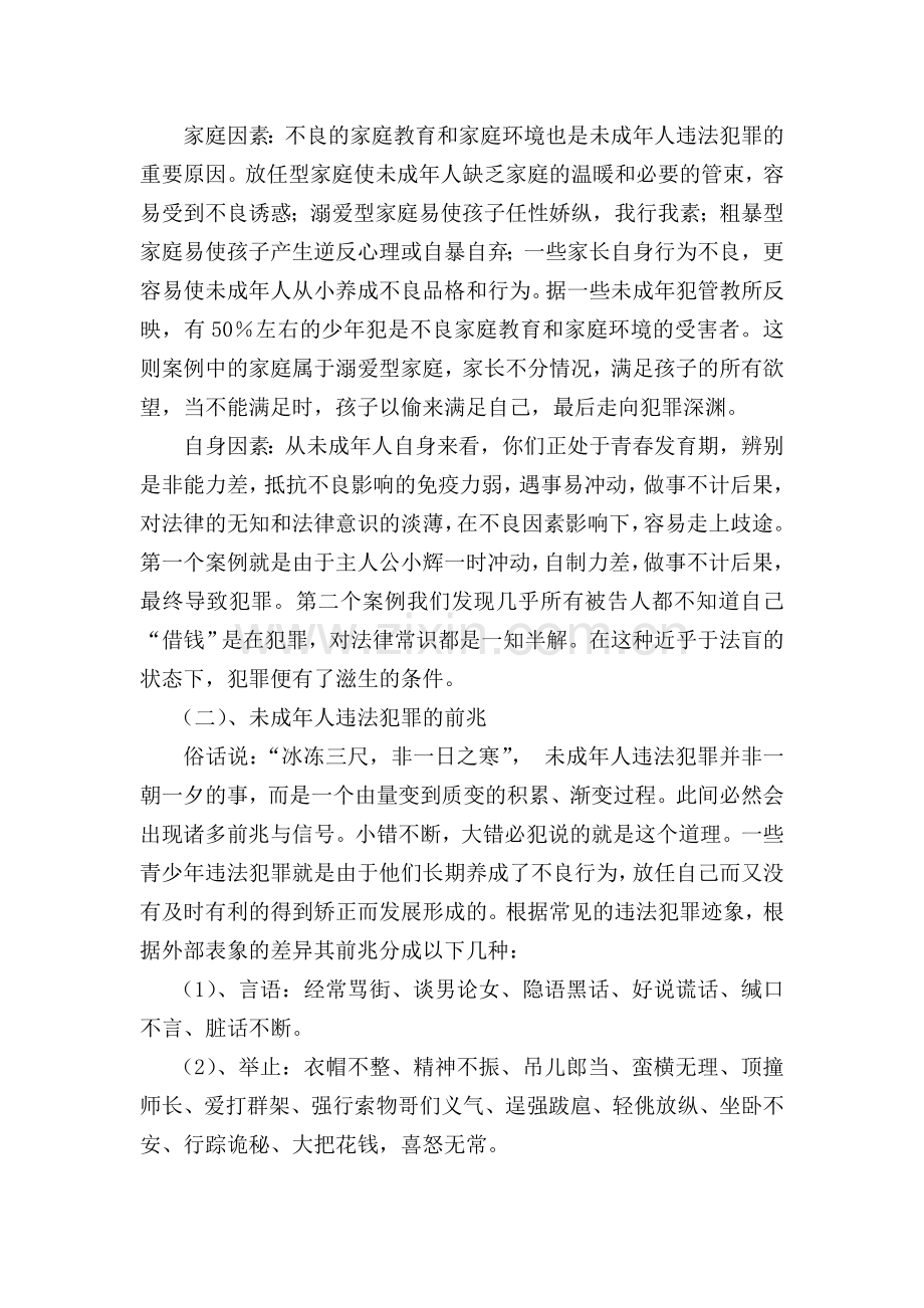 六年一班----预防未成年人犯罪主题班会教案.doc_第2页