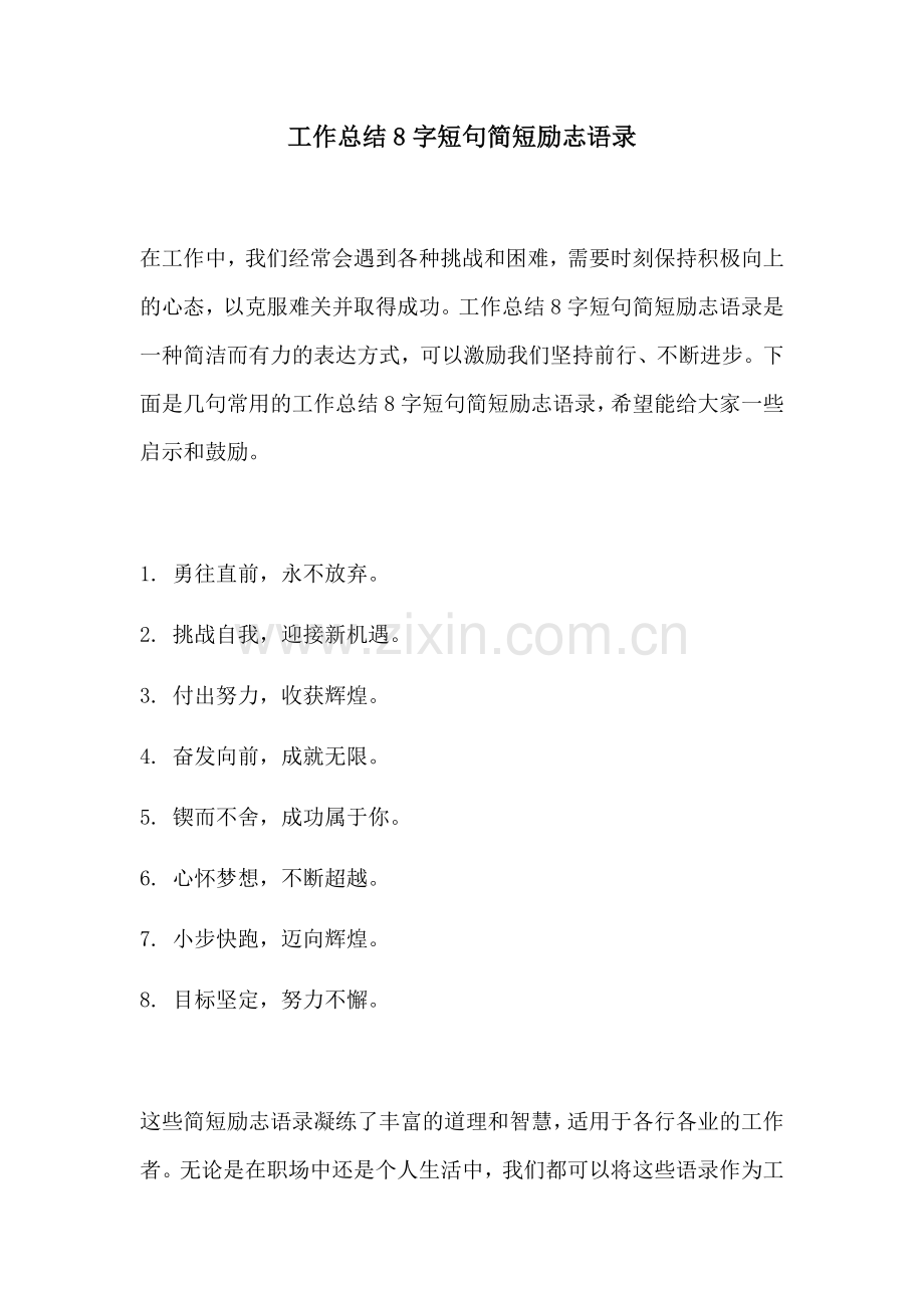 工作总结8字短句简短励志语录.docx_第1页