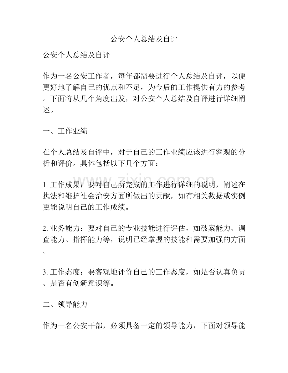 公安个人总结及自评.docx_第1页