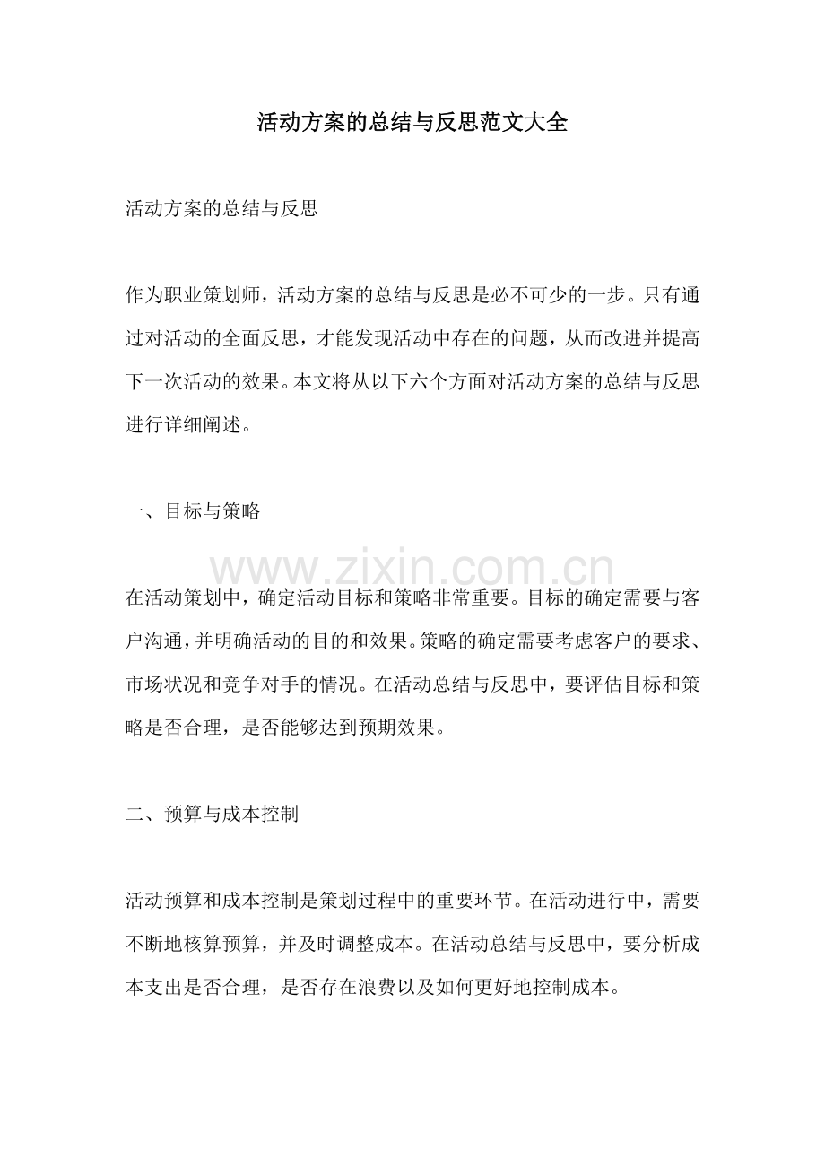 活动方案的总结与反思范文大全.docx_第1页