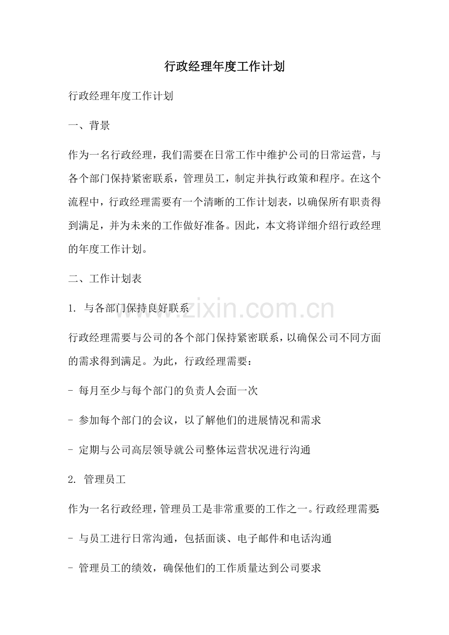 行政经理年度工作计划 (2).docx_第1页