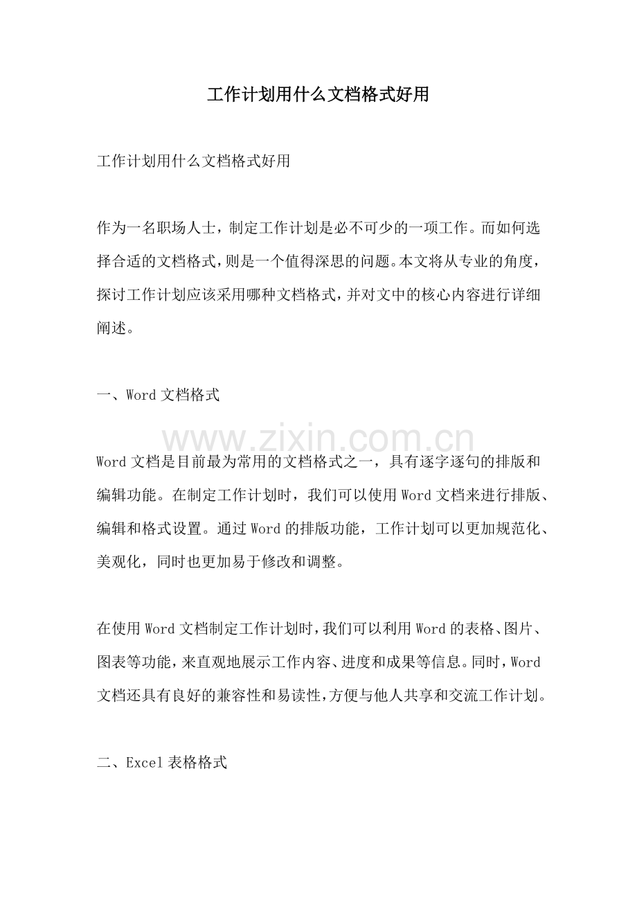 工作计划用什么文档格式好用.docx_第1页