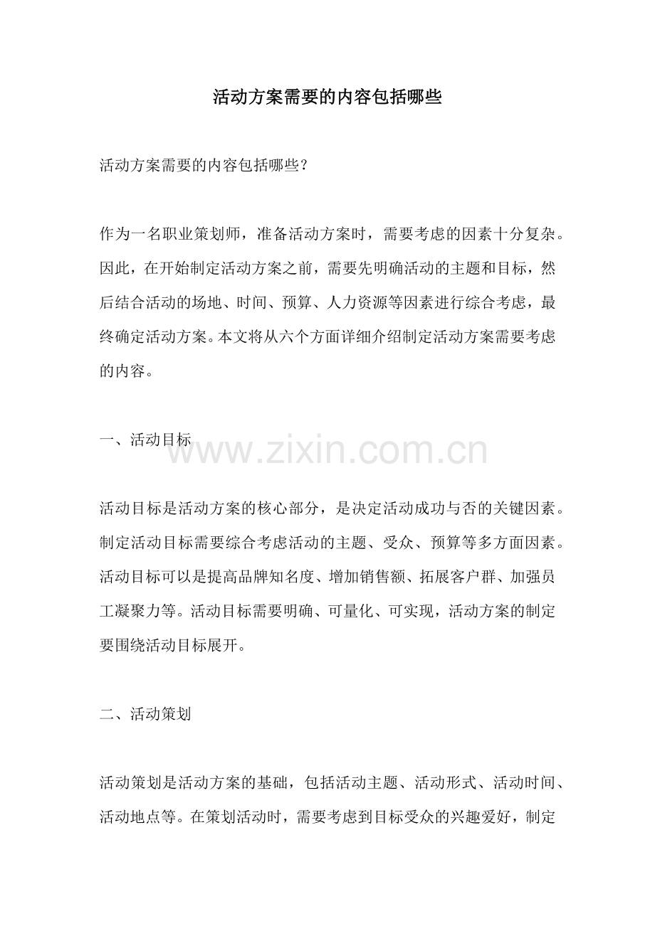 活动方案需要的内容包括哪些.docx_第1页