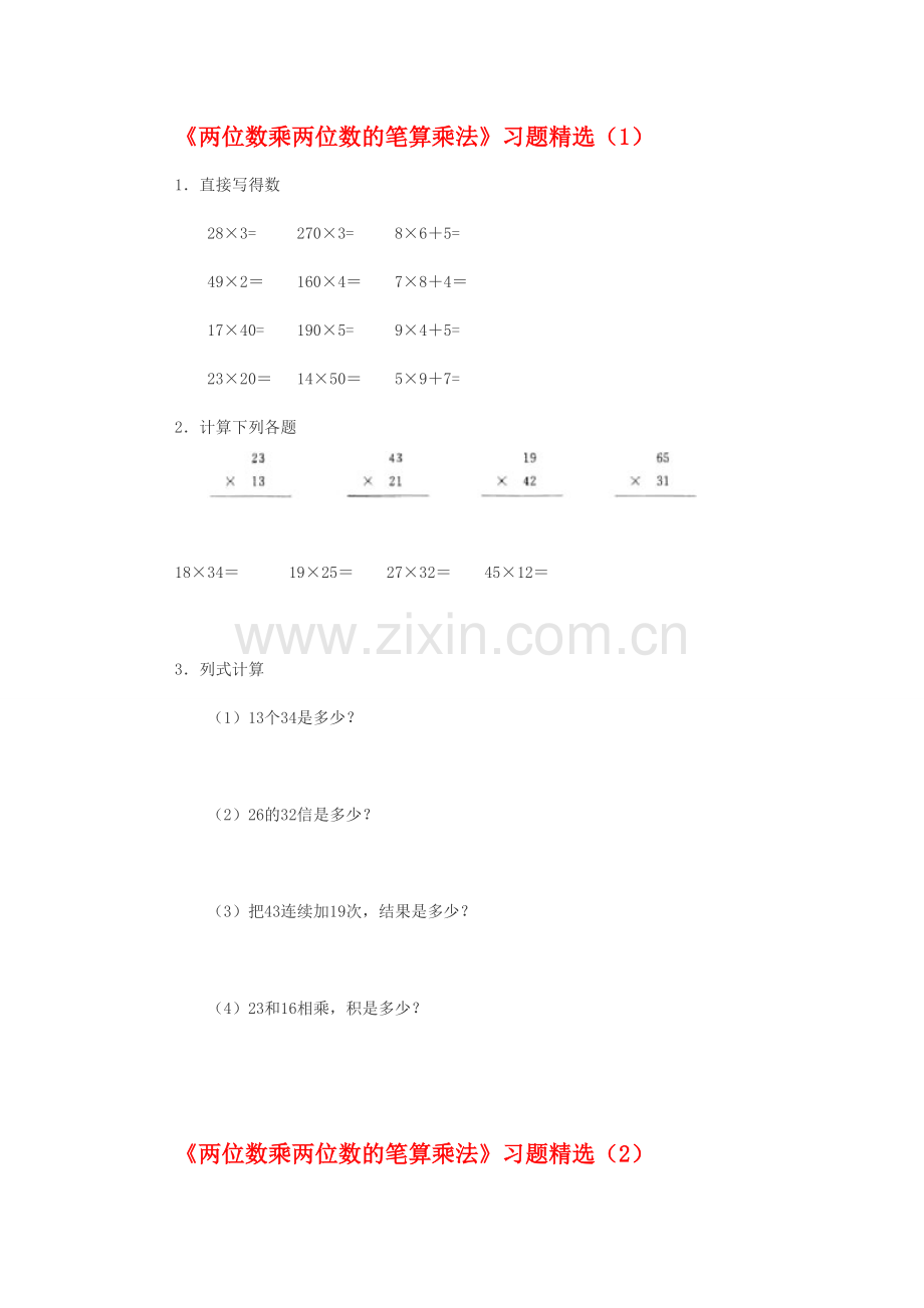 西师大版《两位数乘两位数的笔算乘法》习题精选(1).doc_第1页