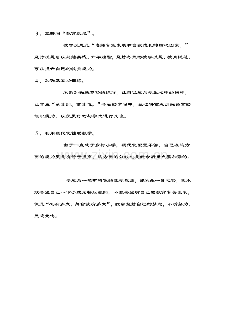 小学教师个人成长规划.doc_第3页