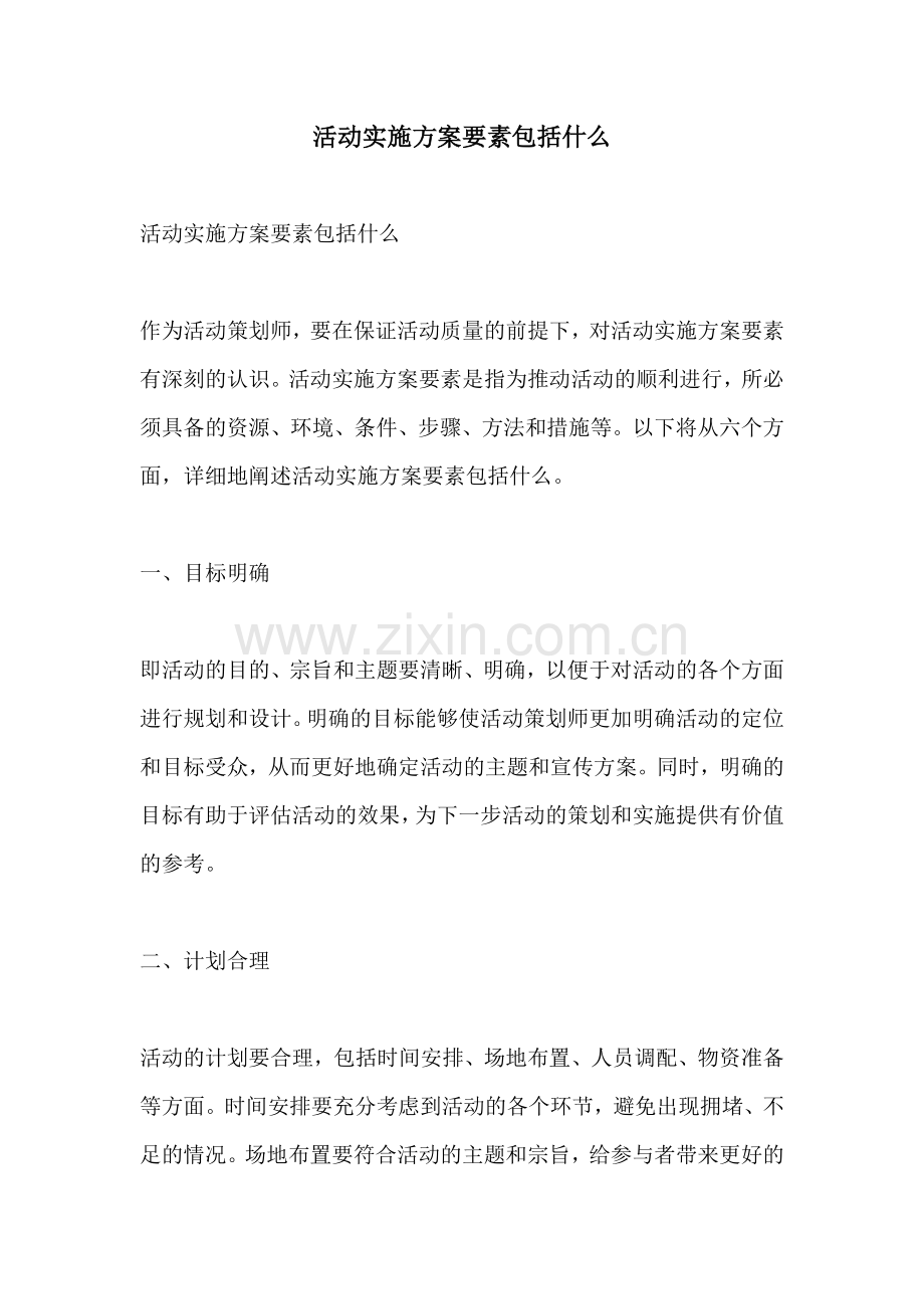 活动实施方案要素包括什么.docx_第1页