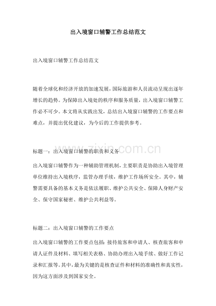 出入境窗口辅警工作总结范文.docx_第1页