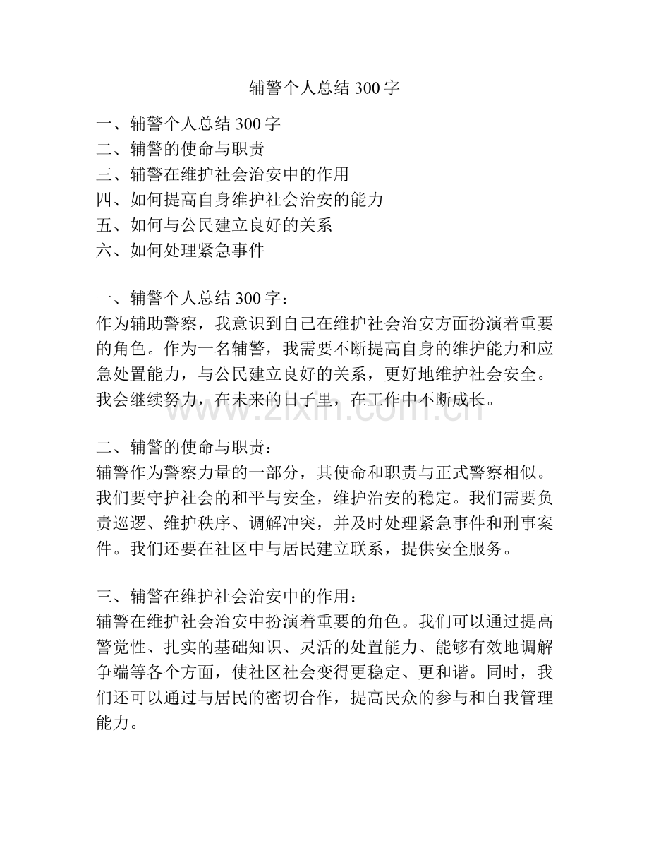 辅警个人总结300字.pdf_第1页