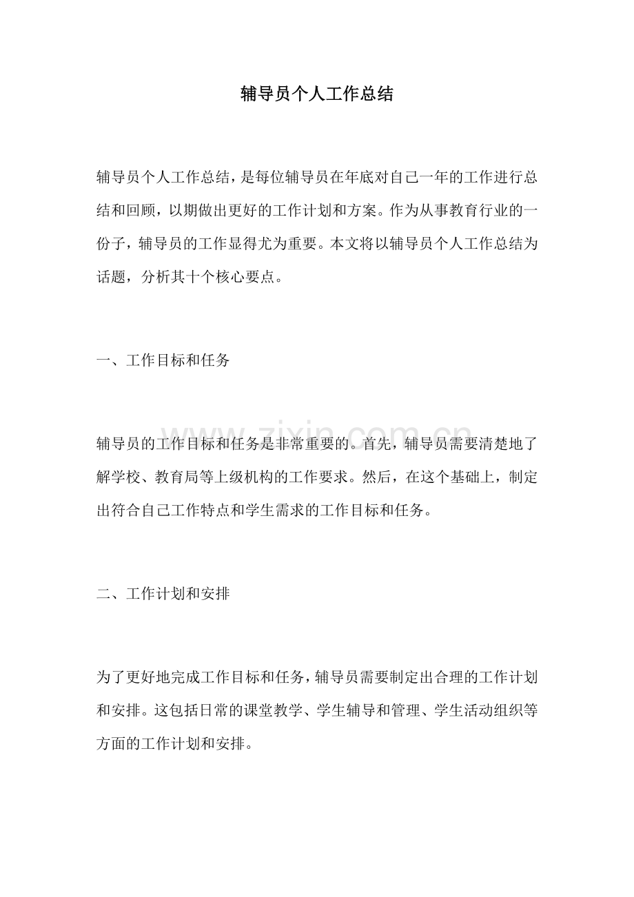 辅导员个人工作总结.docx_第1页