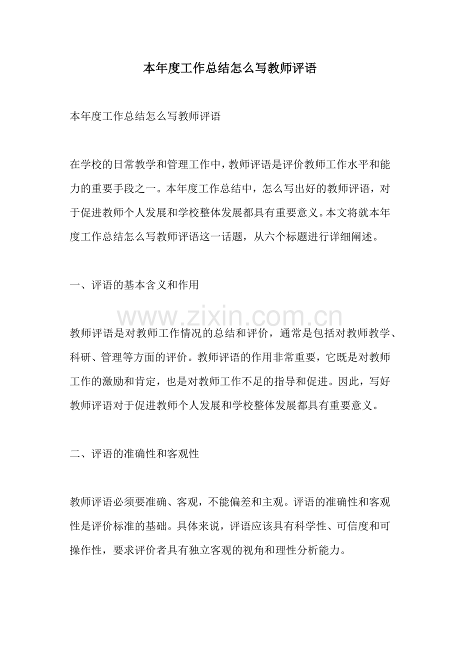 本年度工作总结怎么写教师评语.docx_第1页