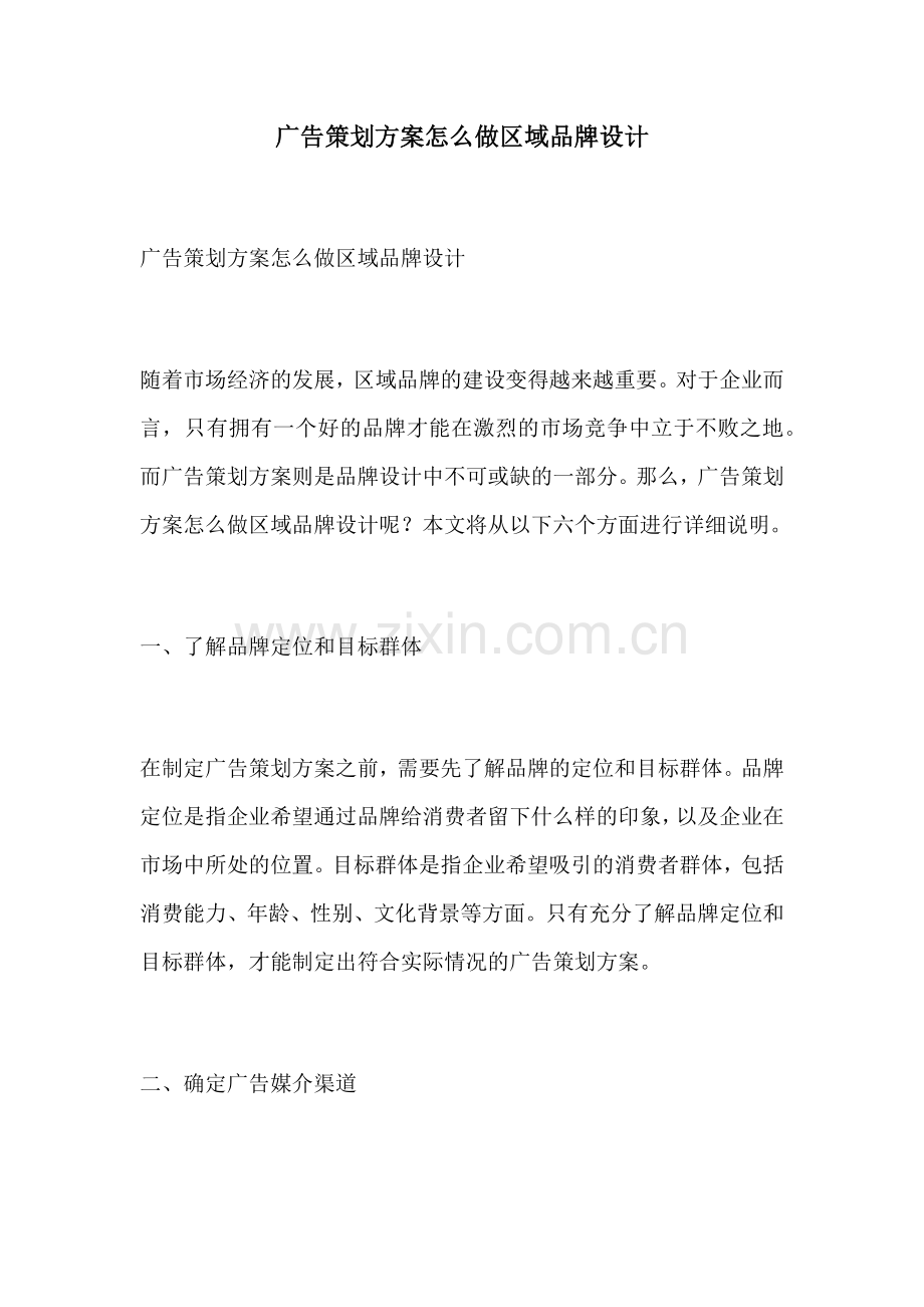 广告策划方案怎么做区域品牌设计.docx_第1页