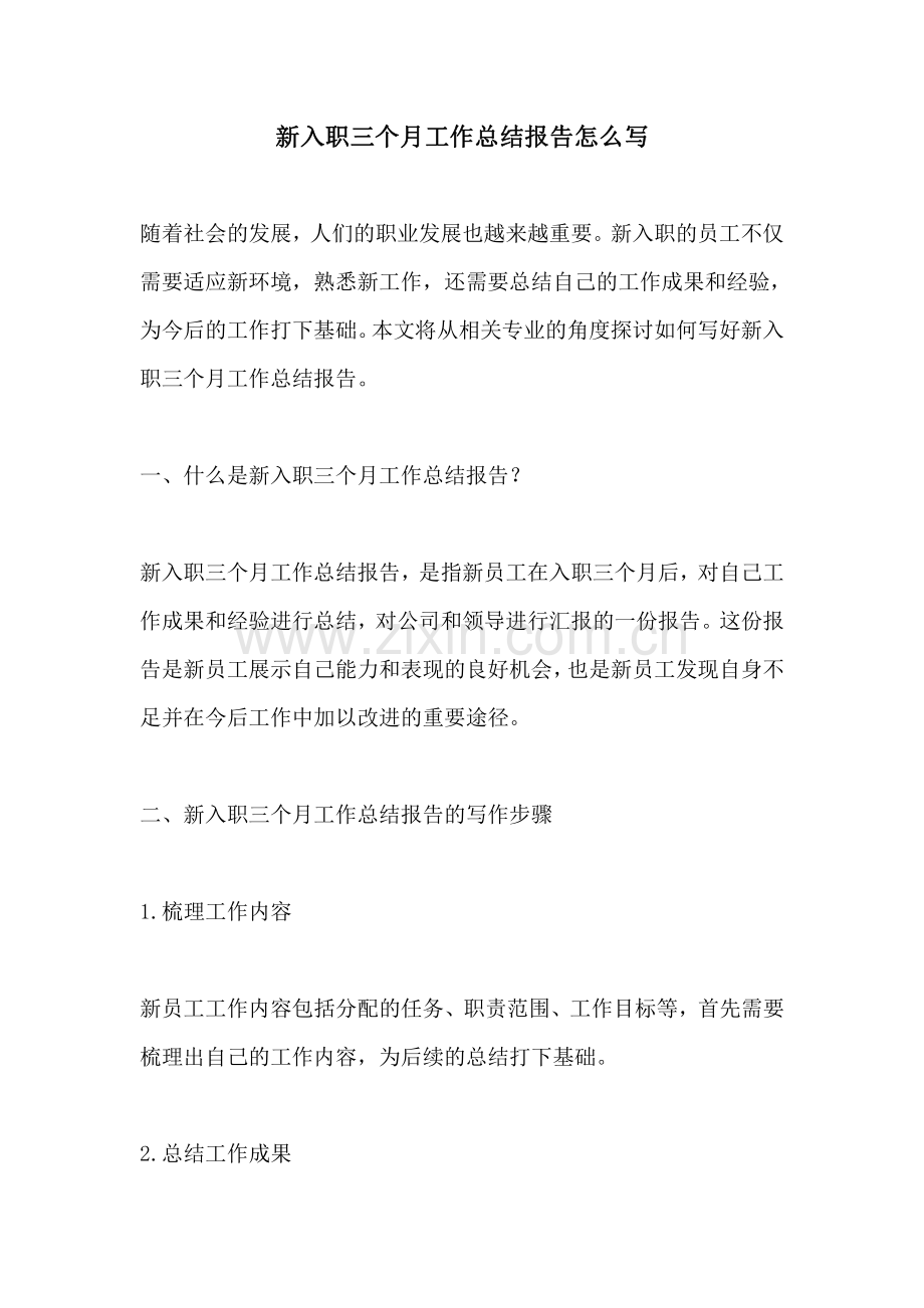 新入职三个月工作总结报告怎么写.pdf_第1页