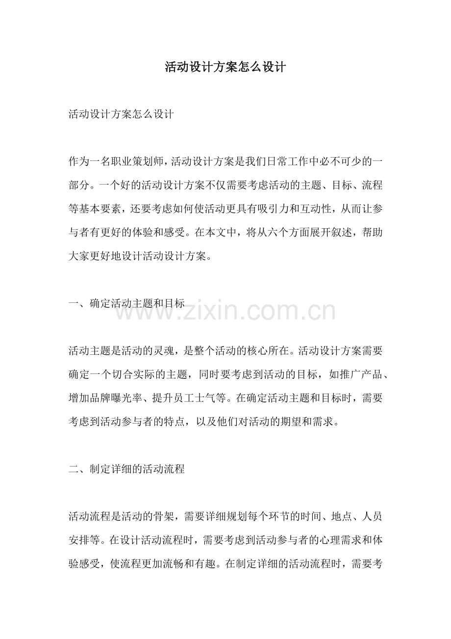 活动设计方案怎么设计.docx_第1页