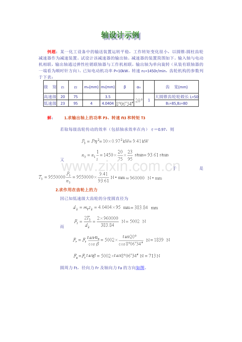 轴的设计计算.doc_第1页