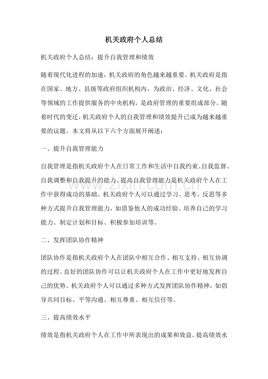 机关政府个人总结.docx_第1页