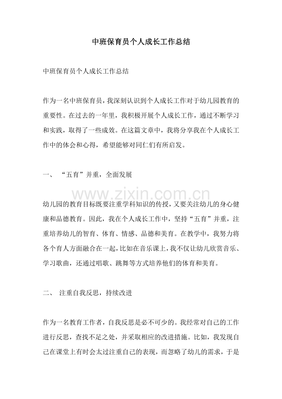 中班保育员个人成长工作总结.pdf_第1页