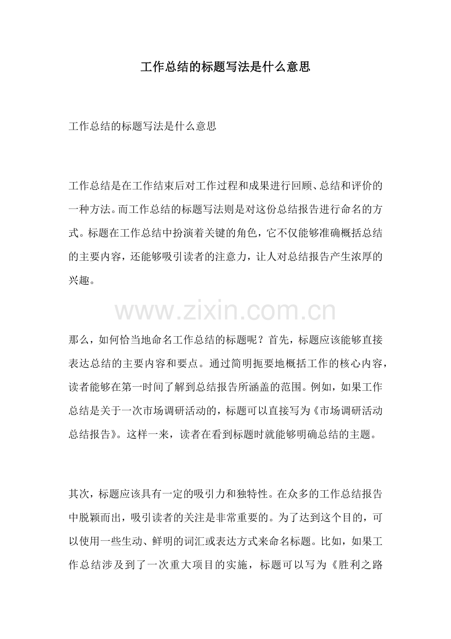 工作总结的标题写法是什么意思.docx_第1页