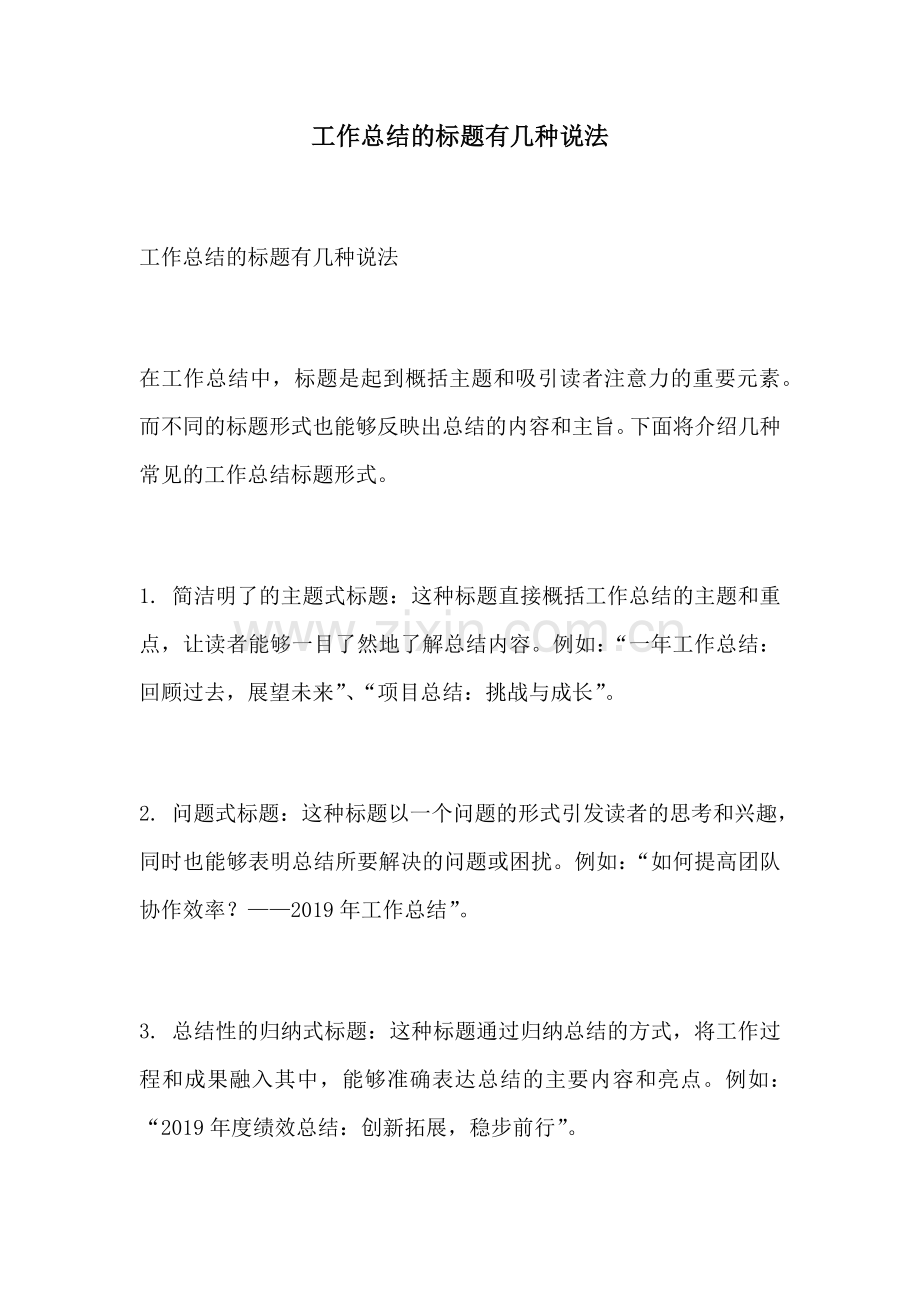 工作总结的标题有几种说法.docx_第1页