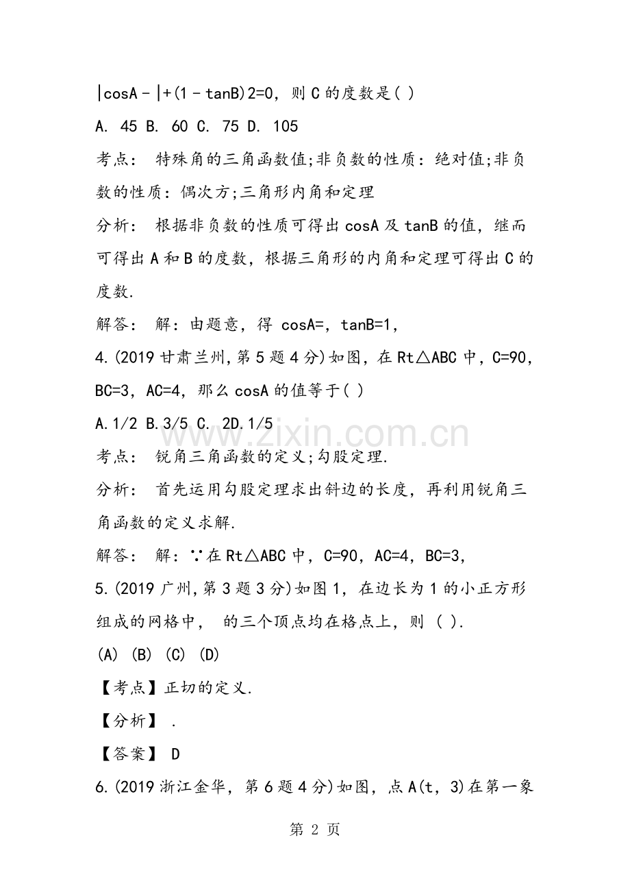 中考数学模拟题之锐角三角函数练习.doc_第2页