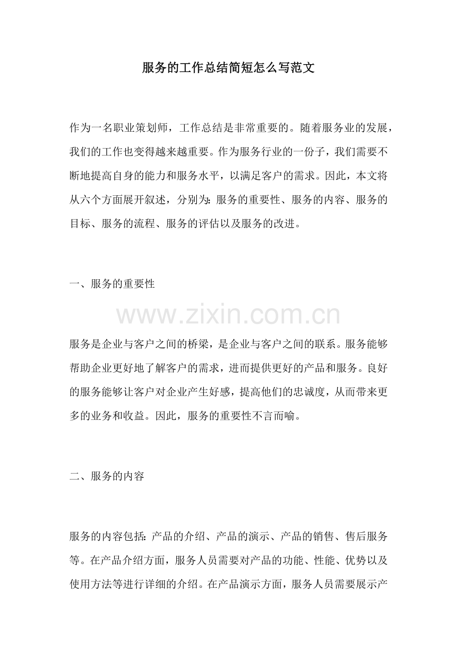 服务的工作总结简短怎么写范文.docx_第1页