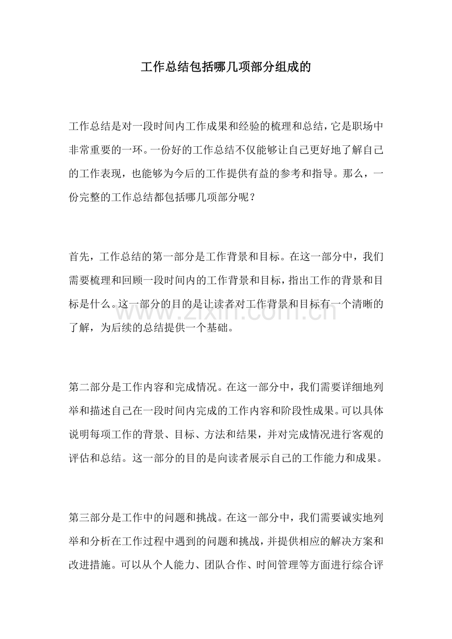 工作总结包括哪几项部分组成的.docx_第1页