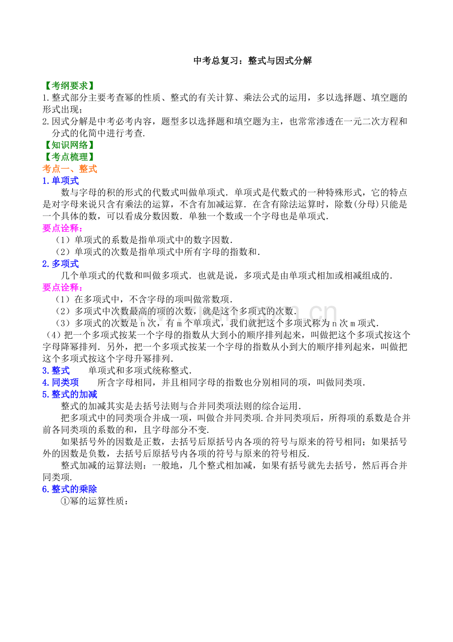 中考总复习整式与因式分解.doc_第1页