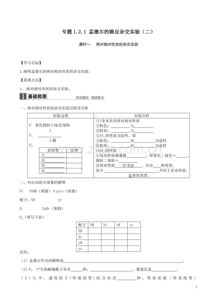 1.2孟德尔的豌豆杂交实验二导学案.doc_第1页