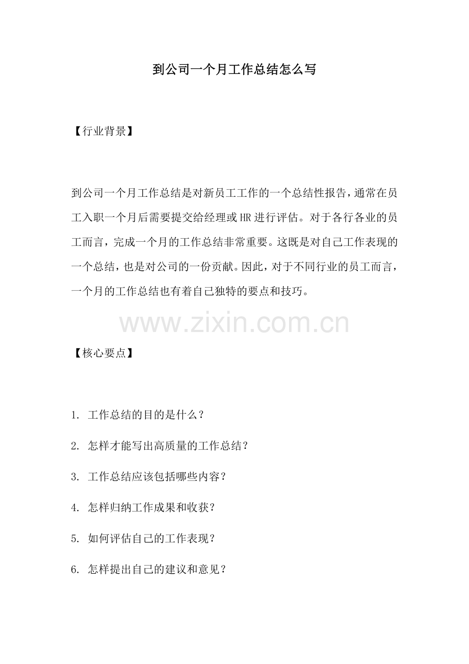 到公司一个月工作总结怎么写.docx_第1页