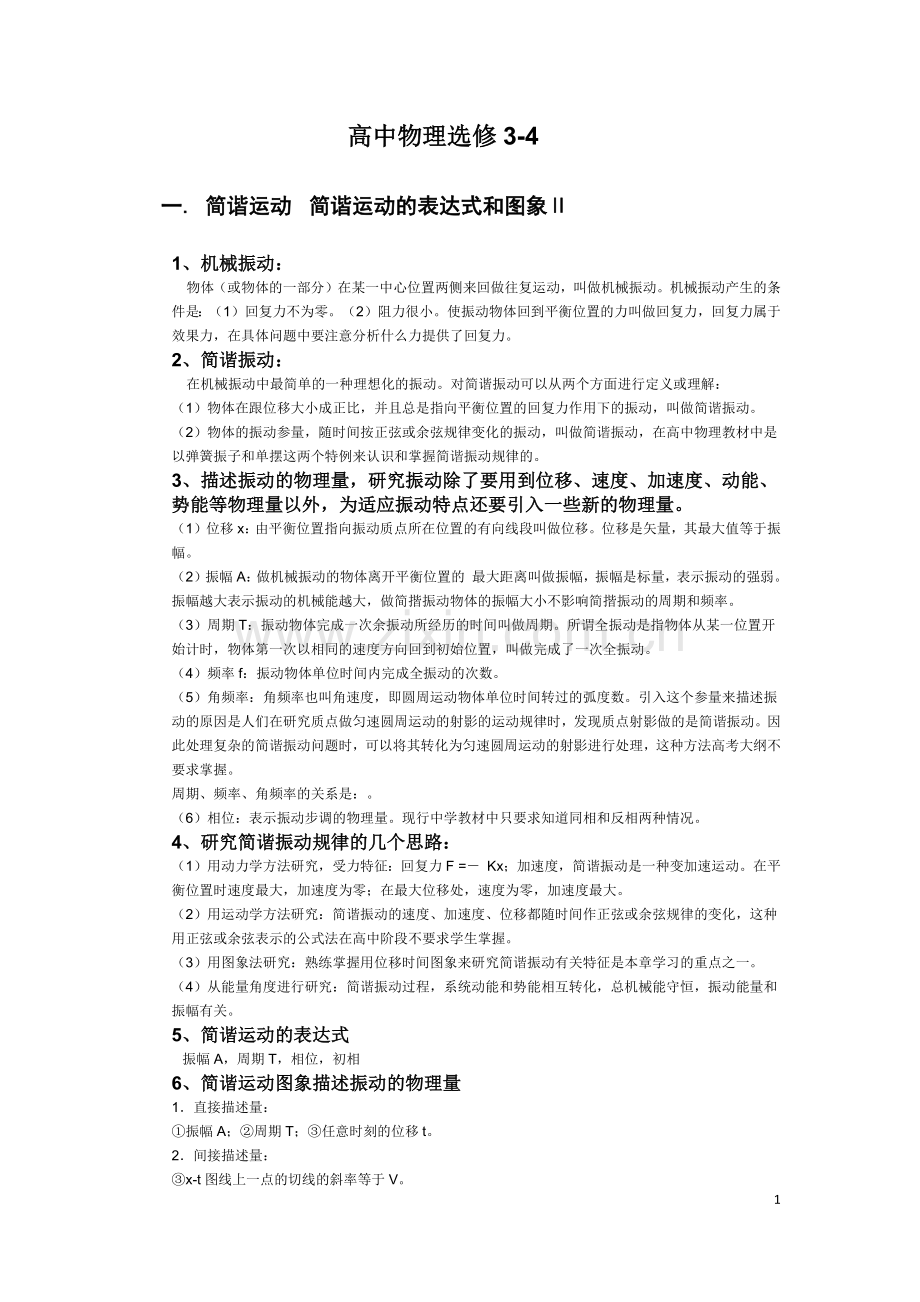 高中物理选修3-4知识点总结.doc_第1页