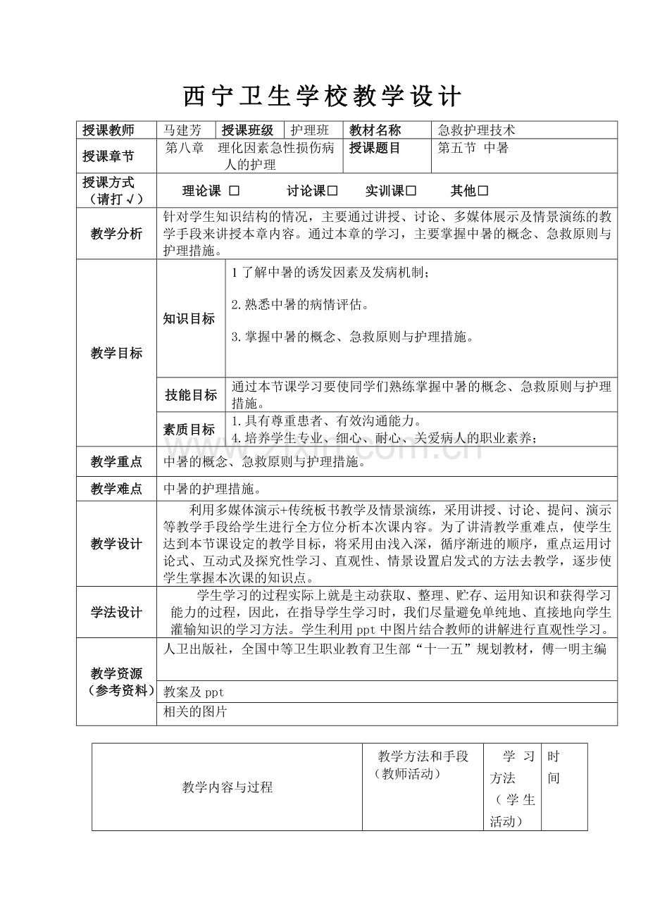 项目5;中暑病人急救护理教学设计.doc_第1页