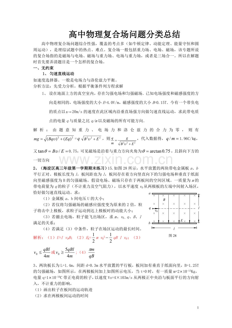 高中物理复合场问题归纳.doc_第1页