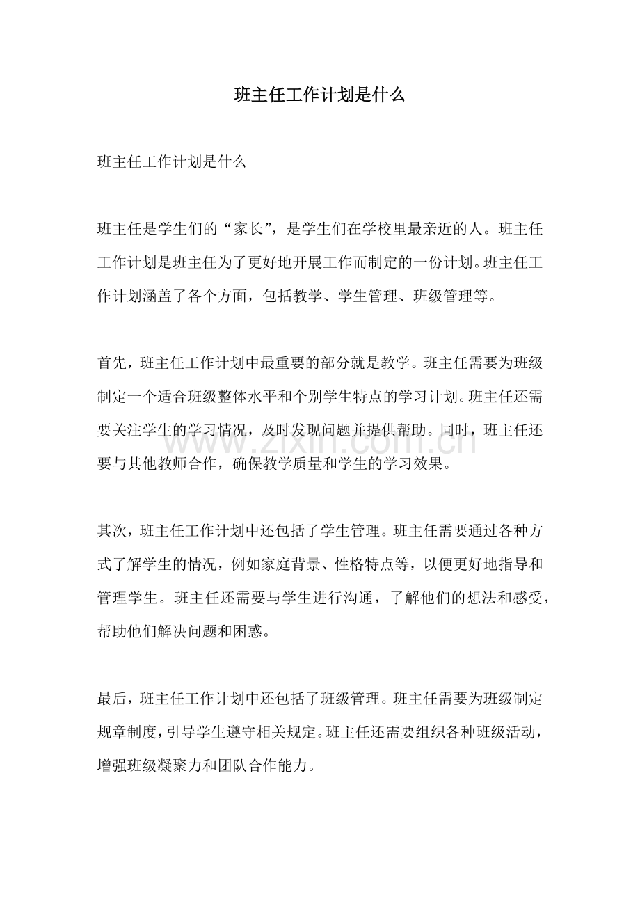 班主任工作计划是什么.docx_第1页