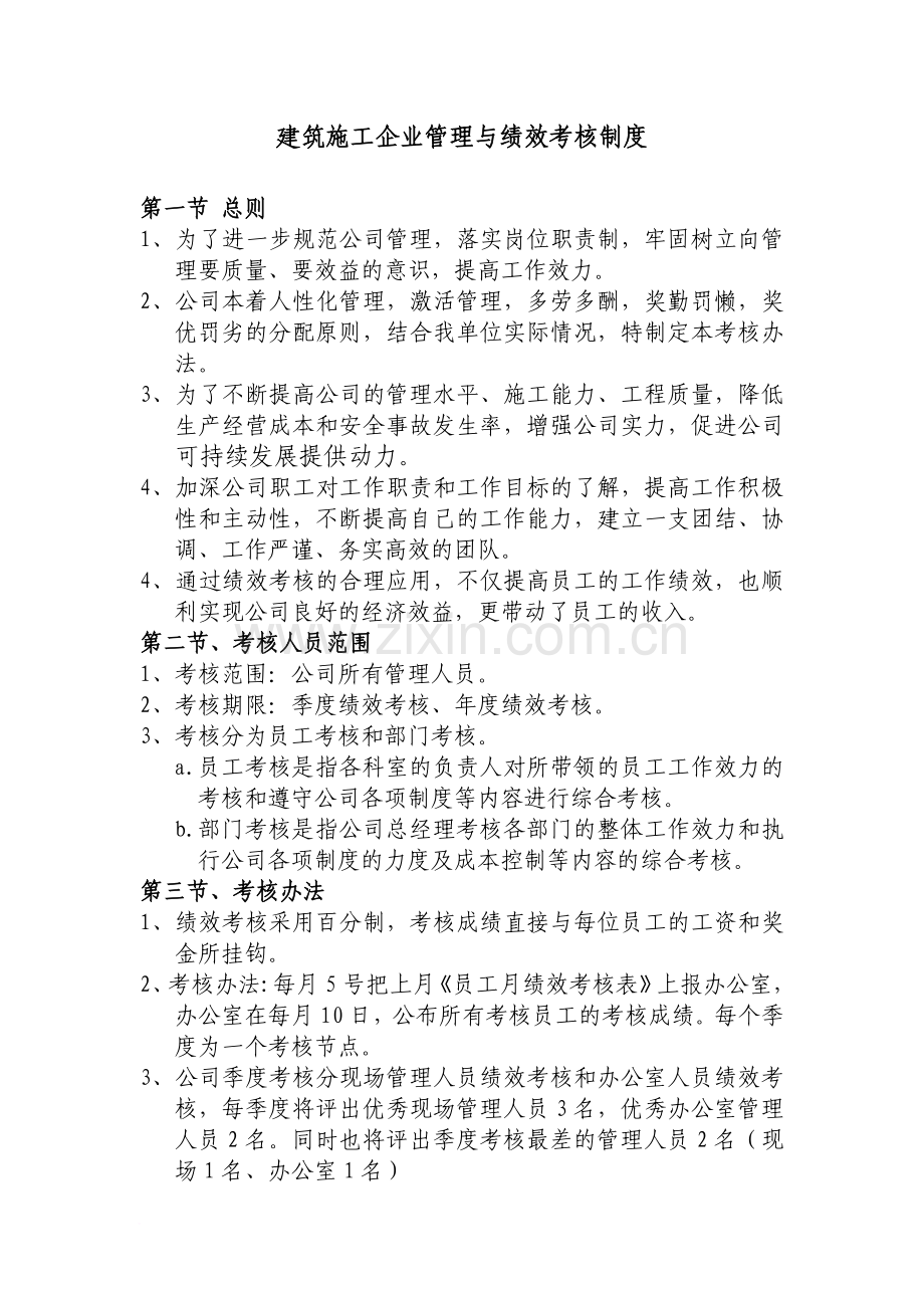 建筑施工企业管理与绩效考核制度.doc_第1页