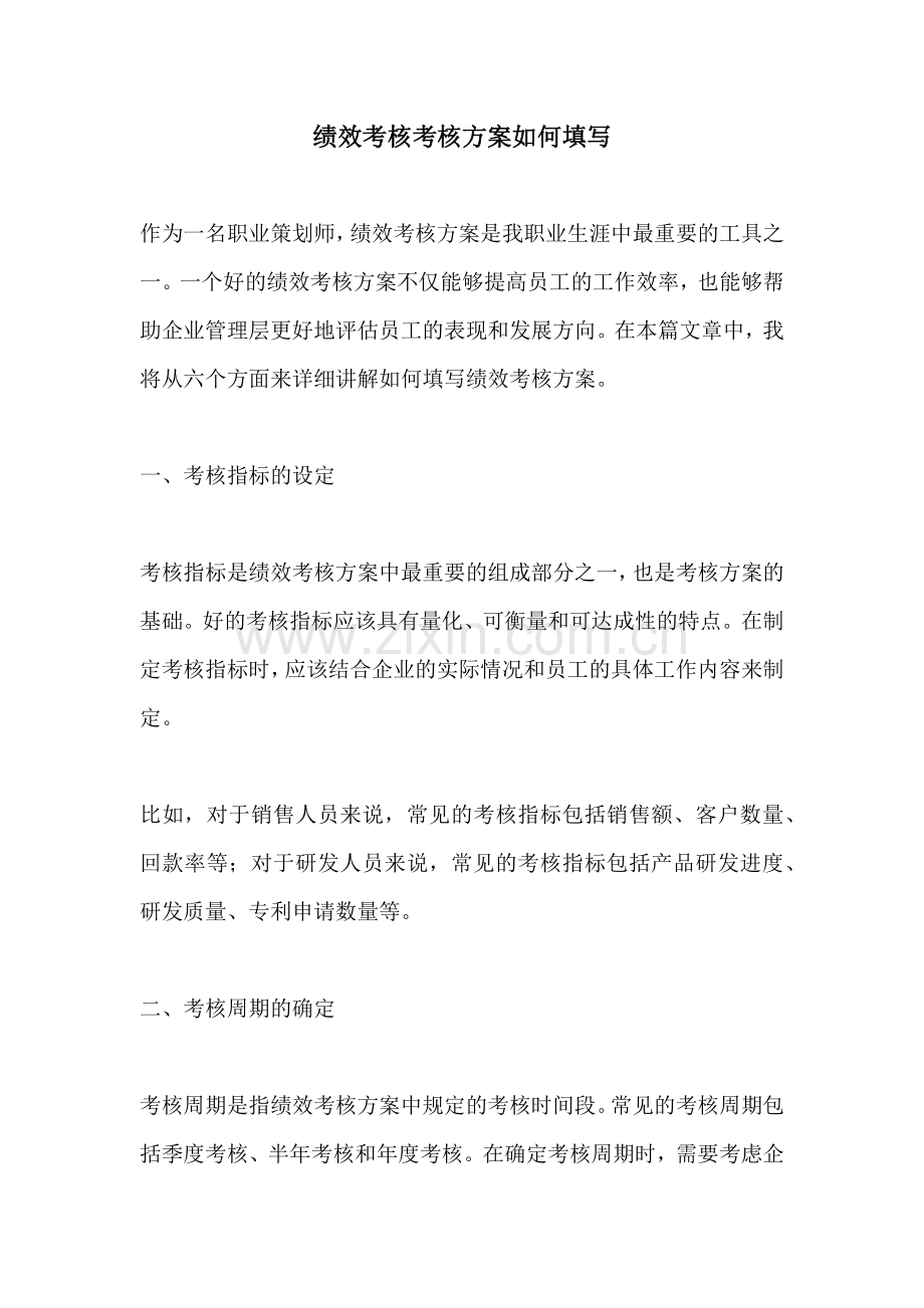 绩效考核考核方案如何填写.docx_第1页