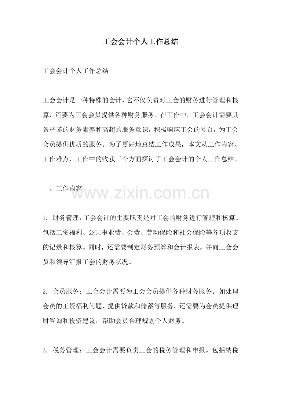 工会会计个人工作总结.pdf_第1页