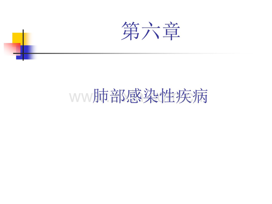 肺部感染.pdf_第1页