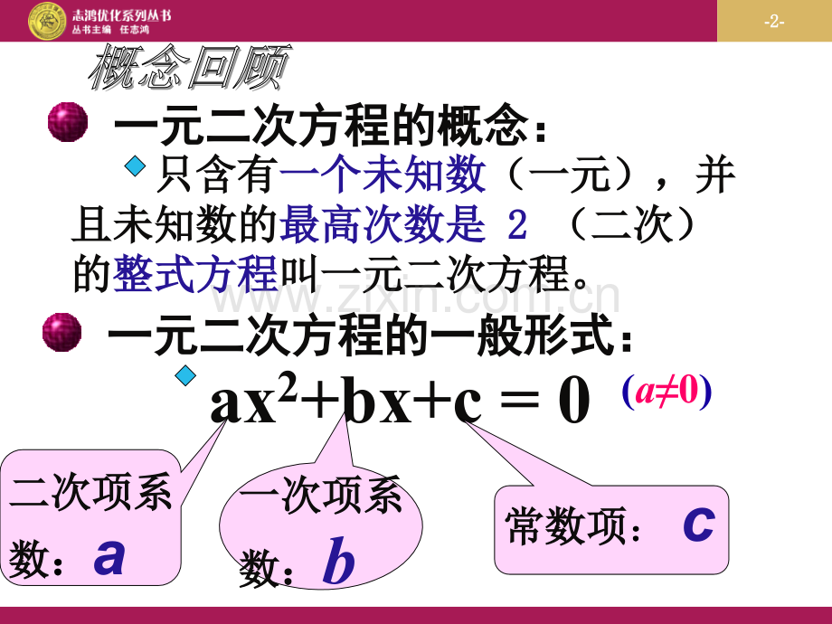 一元二次方程解法复习课件.ppt_第2页