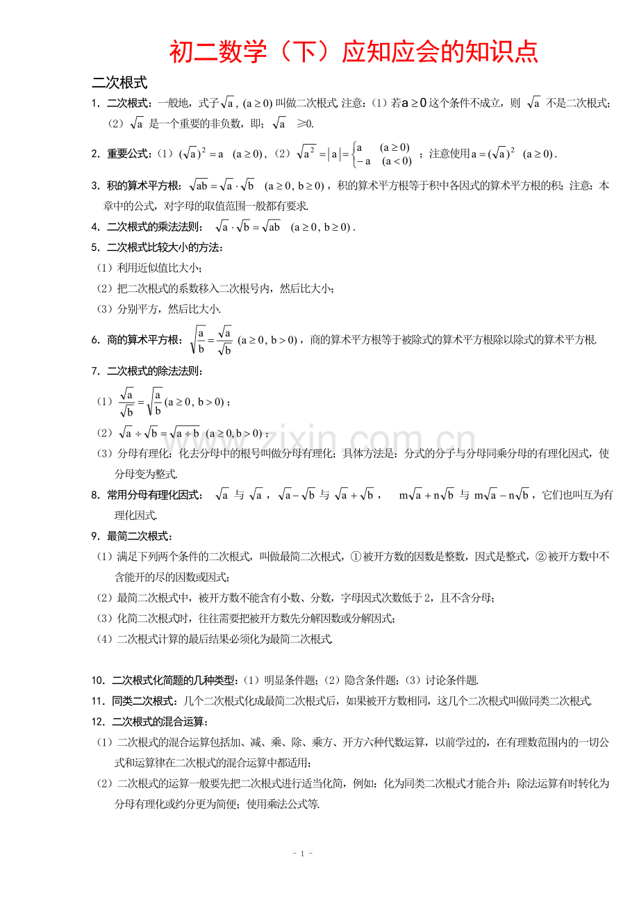 人教版初二数学下册知识点总结.doc_第1页