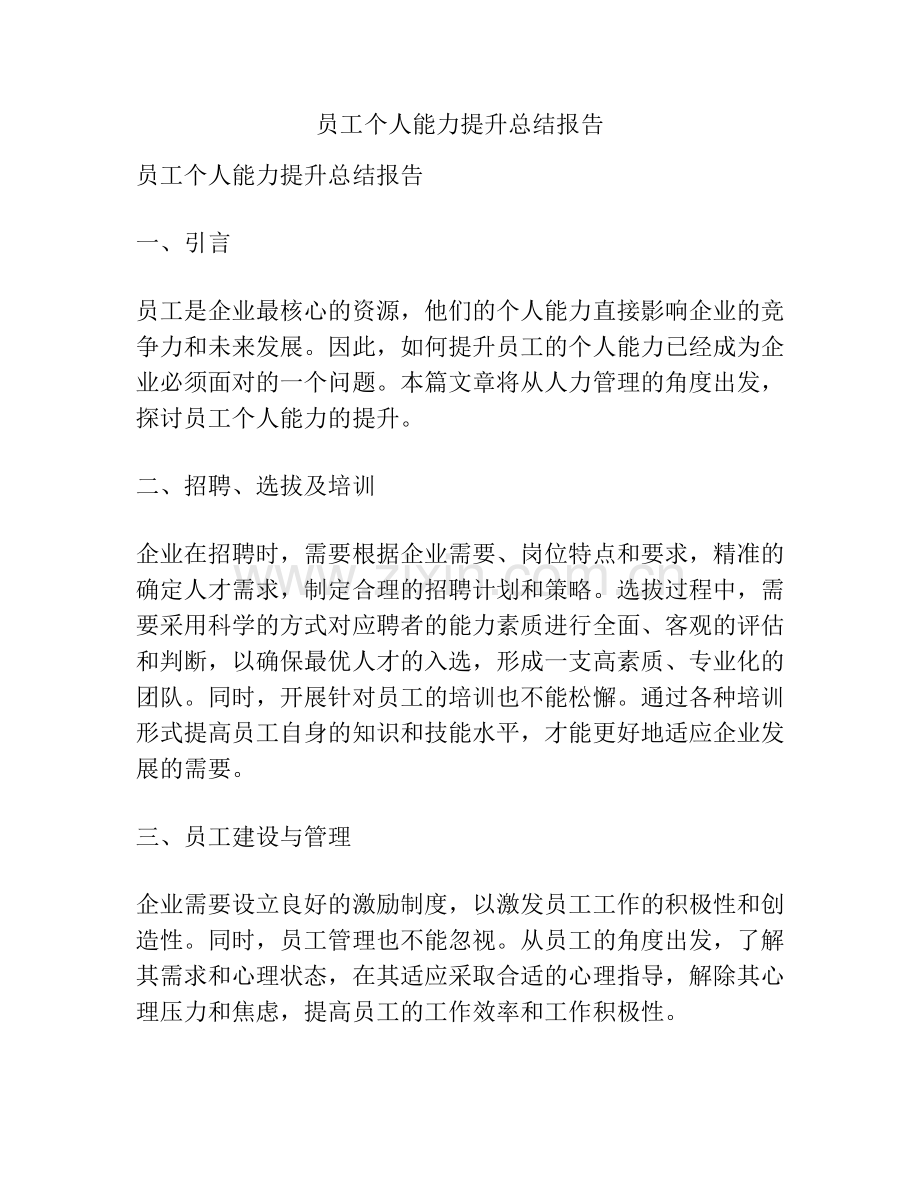 员工个人能力提升总结报告.docx_第1页